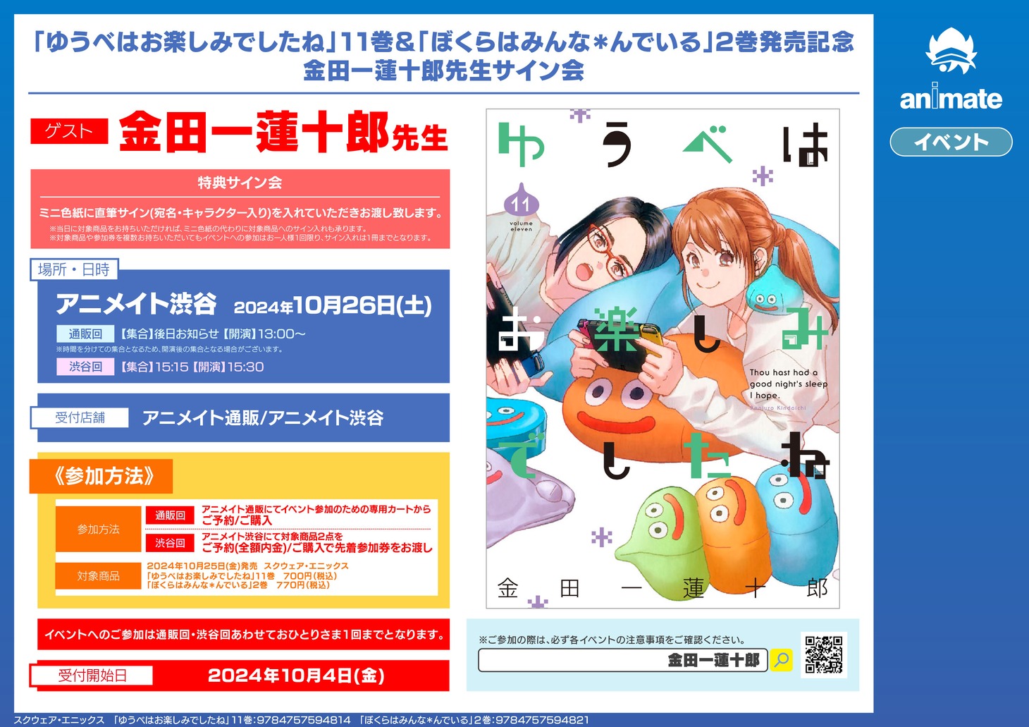 金田一蓮十郎のサイン会概要。