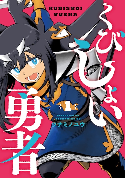 「くびしょい勇者」1巻