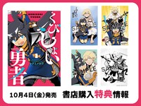 「くびしょい勇者」1巻の特典一覧。