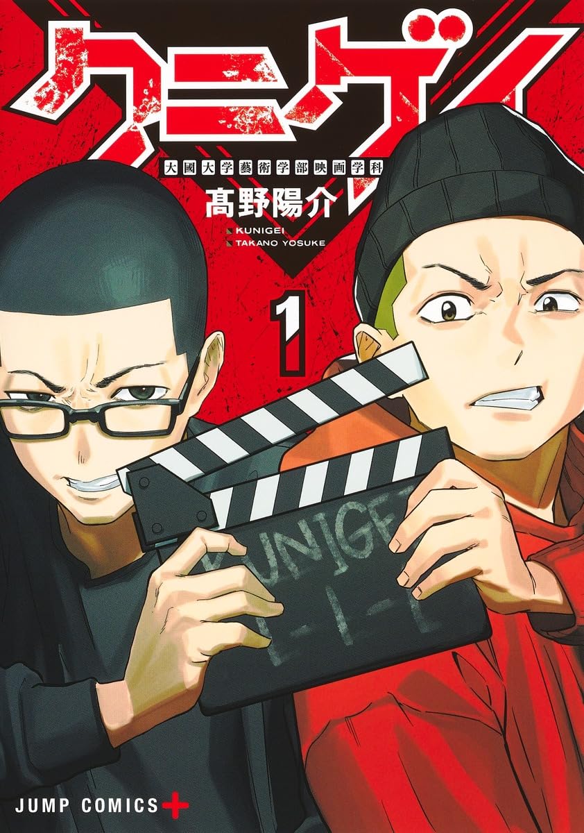 大学の映画学科を舞台に映画監督を目指す青年を描く青春譚「クニゲイ」