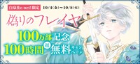 「偽りのフレイヤ」無料公開のバナー。