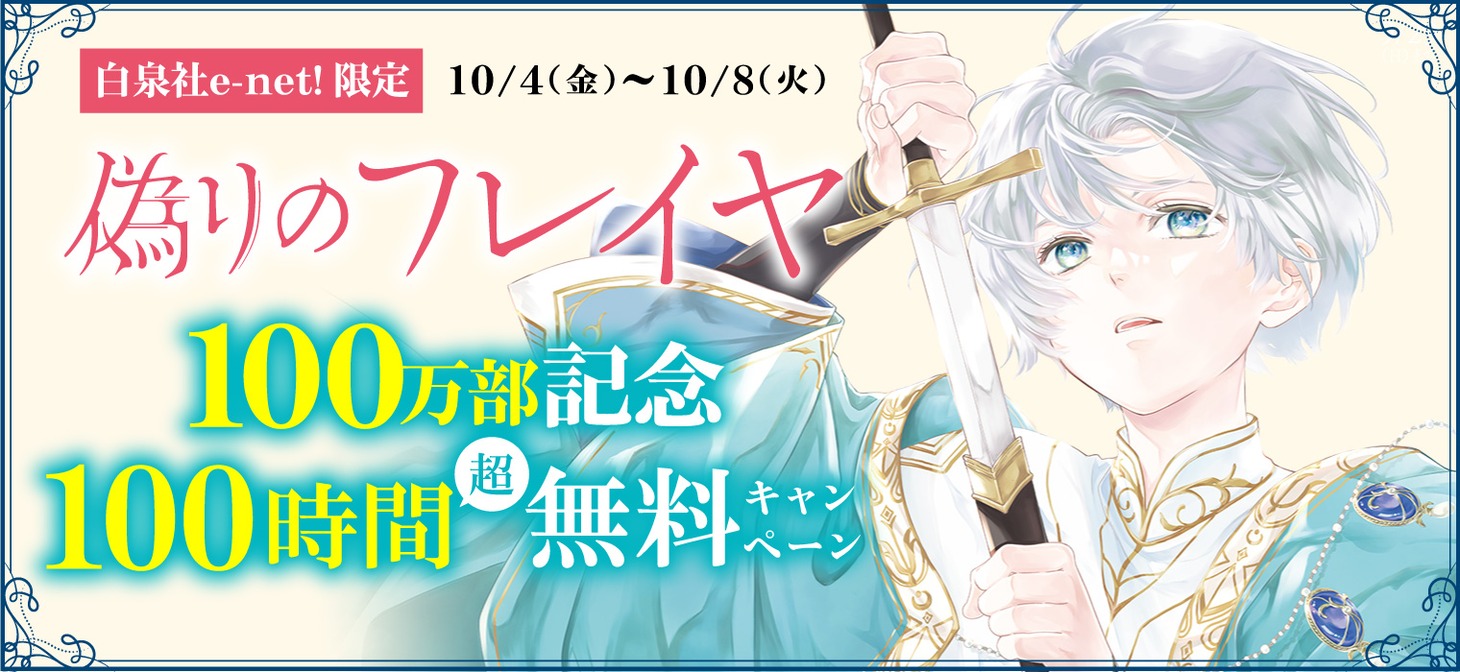 「偽りのフレイヤ」無料公開のバナー。