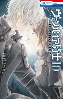 「ヴァンパイア騎士memories」10巻