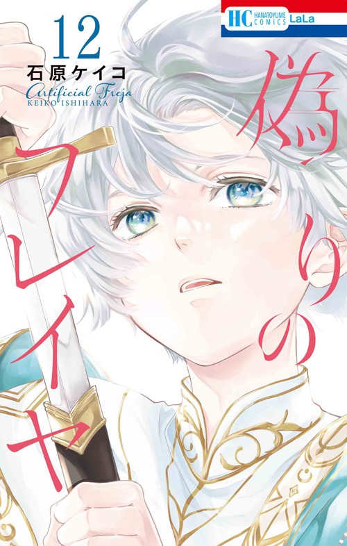 「偽りのフレイヤ」12巻