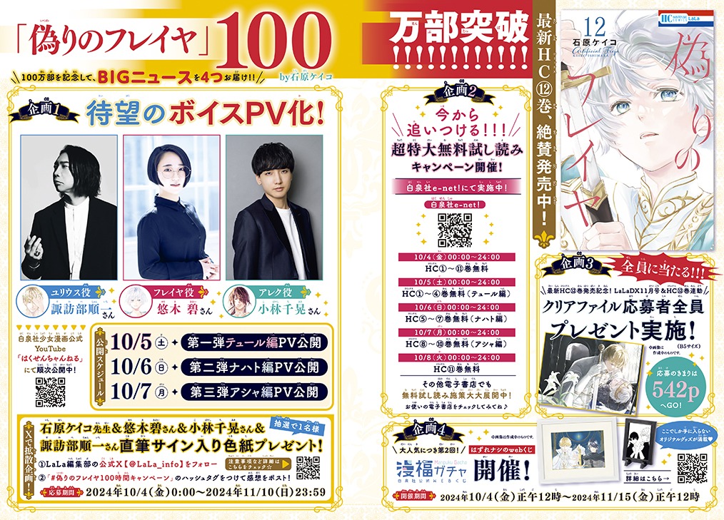 「偽りのフレイヤ」100万部突破にまつわる記事。