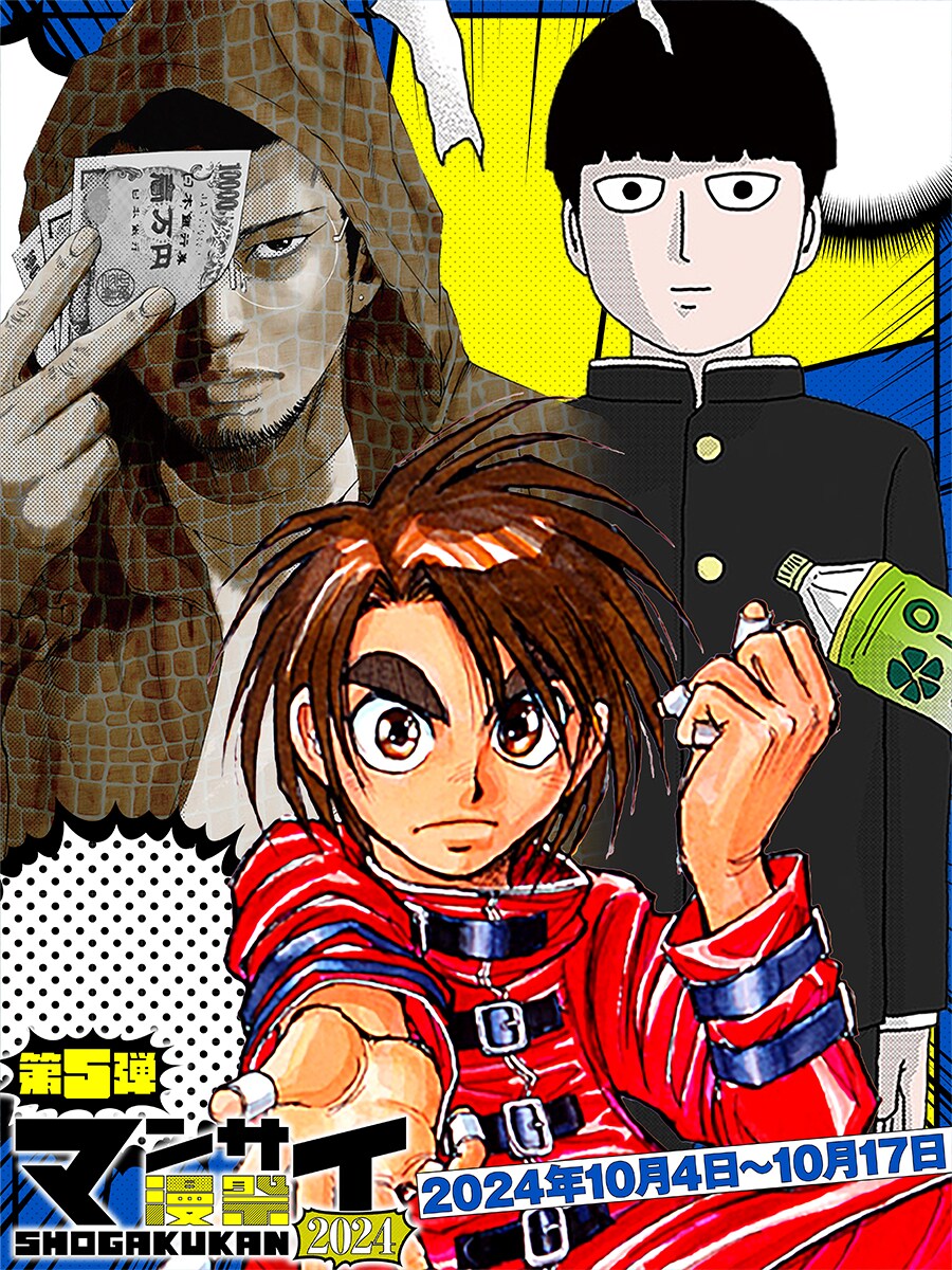 漫祭2024」第5弾「完結済みの名作をイッキ読み！ 少年・青年漫画傑作選