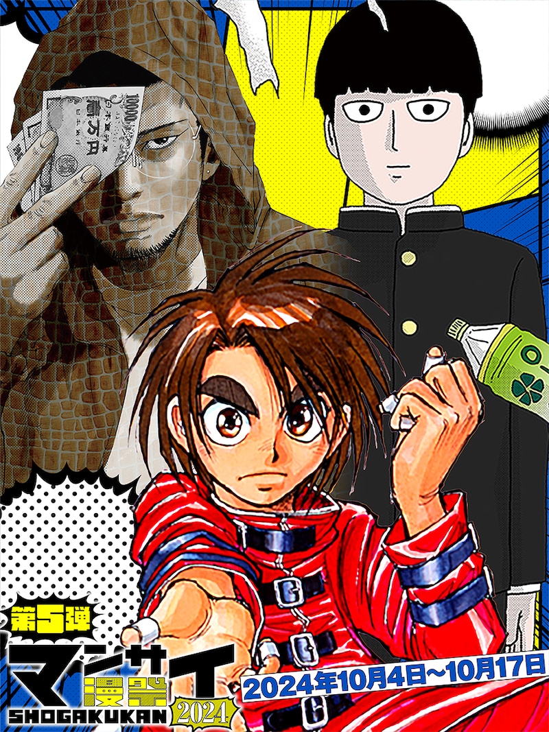 「漫祭2024」第5弾「完結済みの名作をイッキ読み! 少年・青年漫画傑作選!」バナー