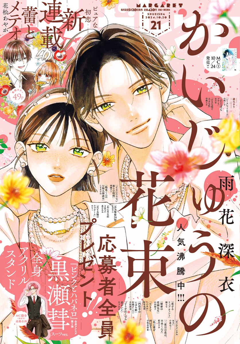 おしゃべり不得意なJKに園芸部である出会いが…マーガレット新連載