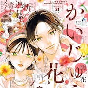 おしゃべり不得意なJKに園芸部である出会いが…マーガレット新連載