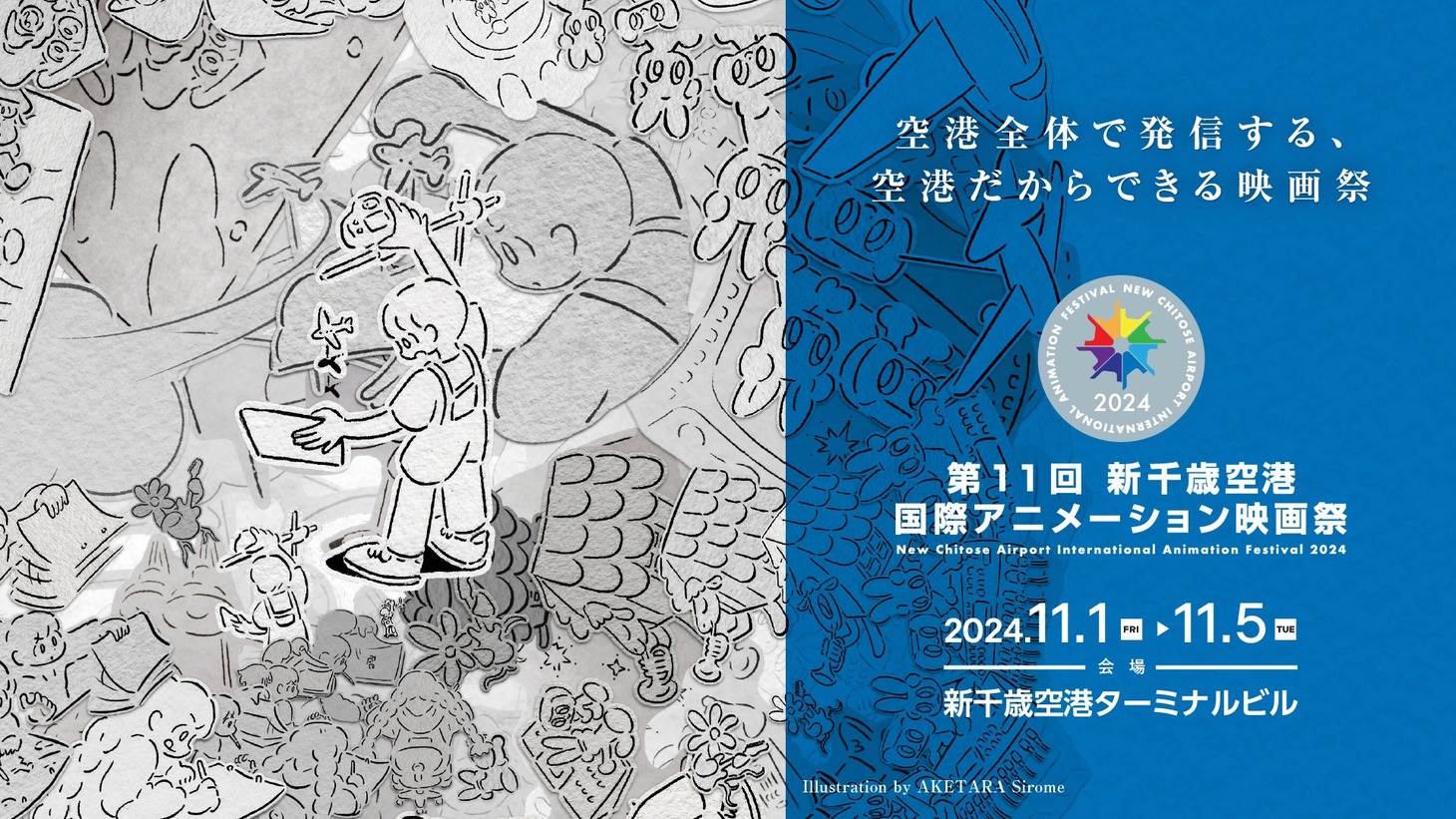 「第11回 新千歳空港国際アニメーション映画祭」の告知ビジュアル。