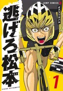 「逃げろ松本」1巻