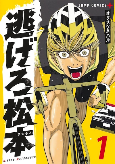 「逃げろ松本」1巻