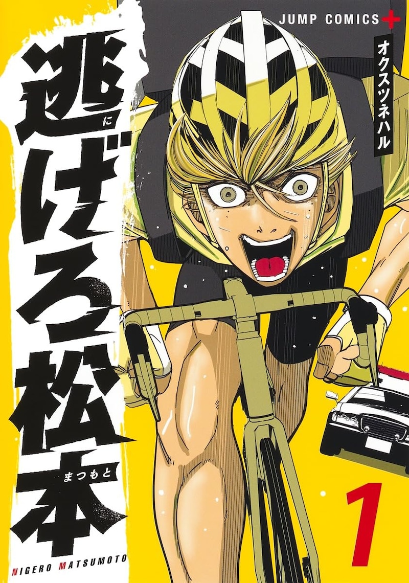 「逃げろ松本」1巻