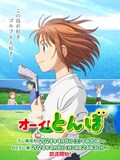 「オーイ！とんぼ」第2期ビジュアル (c)かわさき健・古沢優／オーイ！とんぼ製作委員会 (c) かわさき健・古沢優／ゴルフダイジェスト社