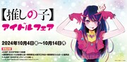 「『【推しの子】』アイドルフェア」告知ビジュアル (c)赤坂アカ×横槍メンゴ／集英社