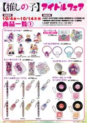「『【推しの子】』アイドルフェア」で販売されるグッズ。 (c)赤坂アカ×横槍メンゴ／集英社