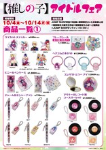 「『【推しの子】』アイドルフェア」で販売されるグッズ。 (c)赤坂アカ×横槍メンゴ／集英社