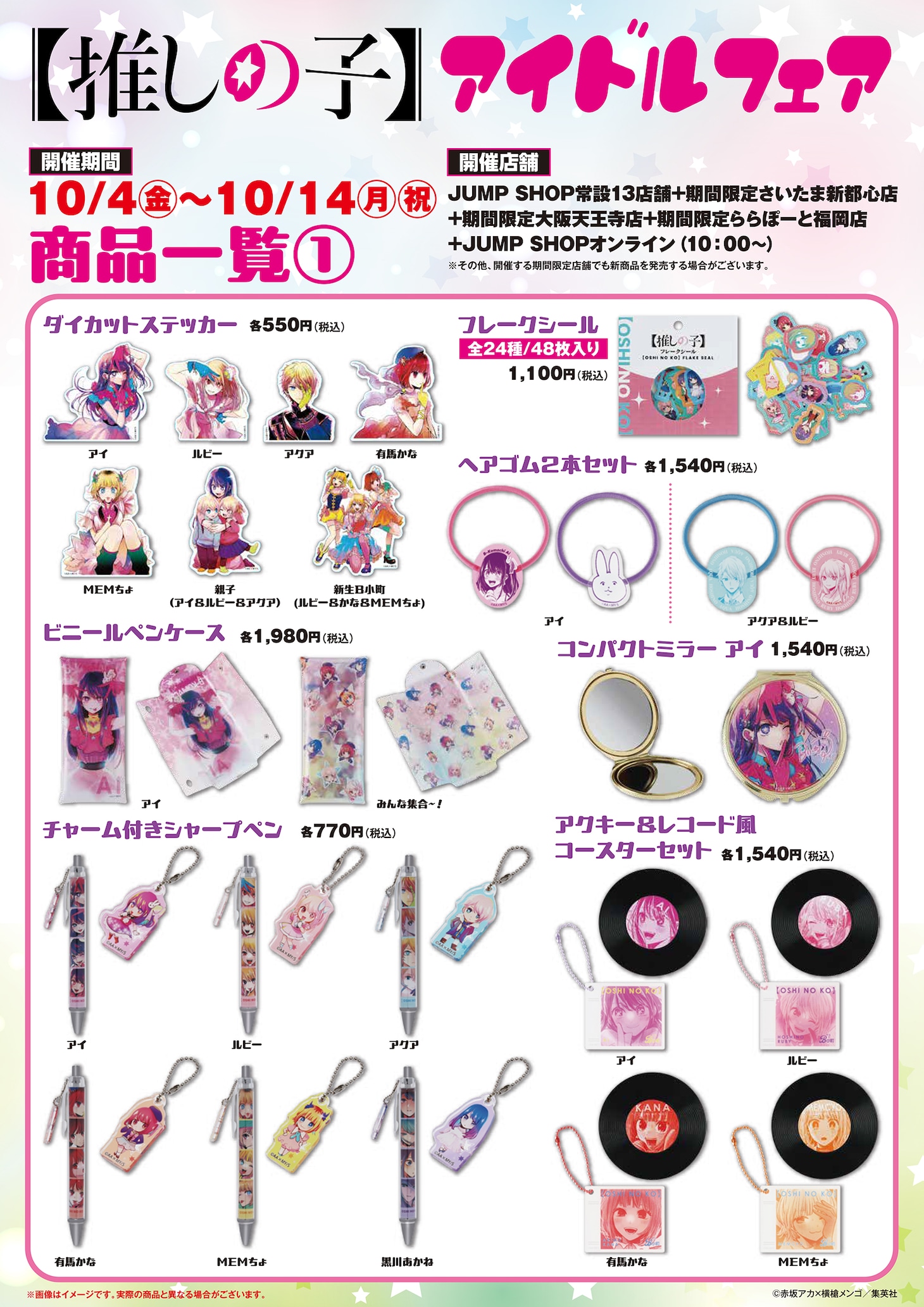 「『【推しの子】』アイドルフェア」で販売されるグッズ。 (c)赤坂アカ×横槍メンゴ／集英社