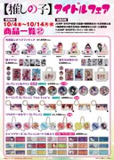 「『【推しの子】』アイドルフェア」で販売されるグッズ。 (c)赤坂アカ×横槍メンゴ／集英社