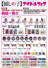 「『【推しの子】』アイドルフェア」で販売されるグッズ。 (c)赤坂アカ×横槍メンゴ／集英社
