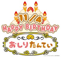 おしりたんていの誕生日を祝うロゴ