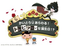 「かいとうUあらわる！トレビア～ンな誕生日!?」ビジュアル