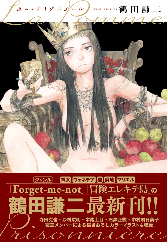 鶴田謙二「ポム・プリゾニエール La Pomme Prisonniere」。