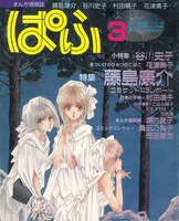 ぱふ1993年3月号（雑草社）