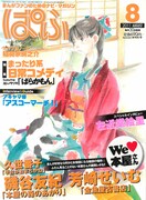 ぱふ2011年8月号（雑草社）