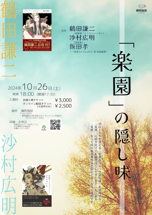 「『楽園』の隠し味」告知画像