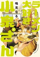 「ラーメン大好き小泉さん」新装版2巻