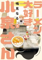 「ラーメン大好き小泉さん」新装版3巻