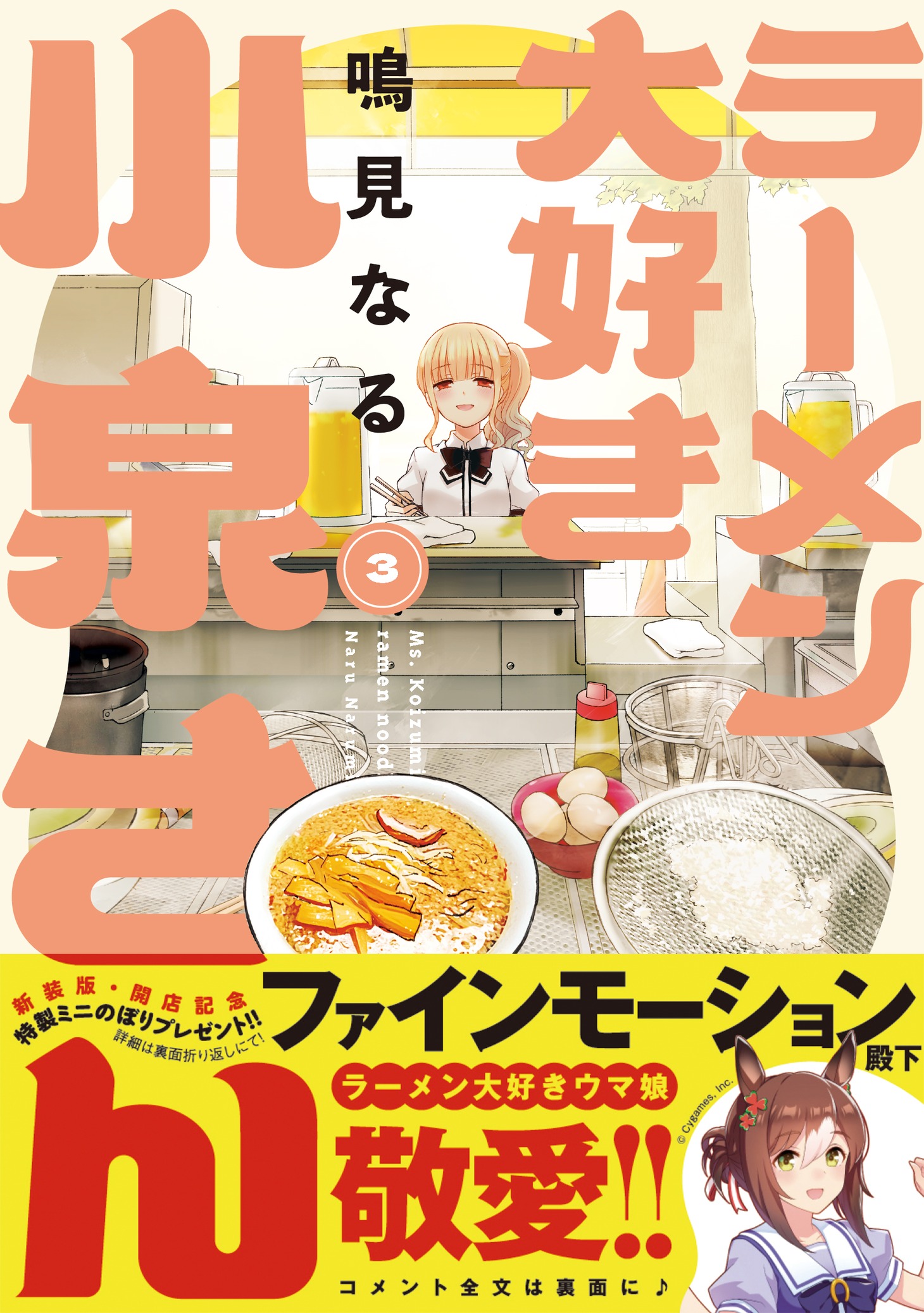 「ラーメン大好き小泉さん」新装版3巻（帯付き）