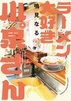「ラーメン大好き小泉さん」新装版4巻