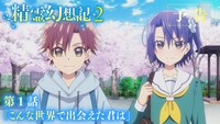 TVアニメ「精霊幻想記2」第1話「こんな世界で出会えた君は」予告映像のサムネイル。