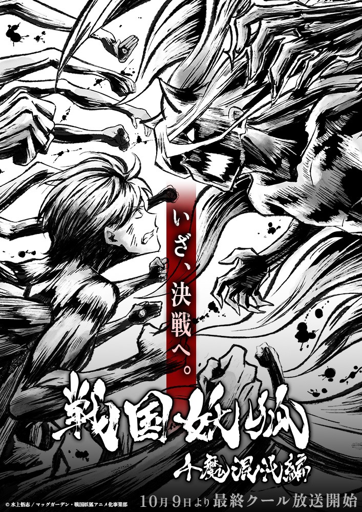 TVアニメ「戦国妖狐 千魔混沌編」最終クールのイメージビジュアル。  (c)水上悟志/マッグガーデン・戦国妖狐アニメ化事業部