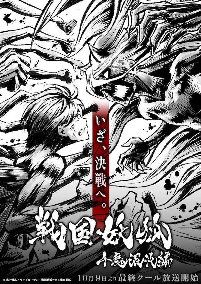 TVアニメ「戦国妖狐 千魔混沌編」最終クールのイメージビジュアル。  (c)水上悟志/マッグガーデン・戦国妖狐アニメ化事業部