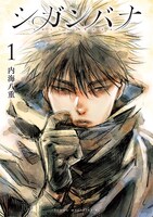 「シガンバナ」1巻