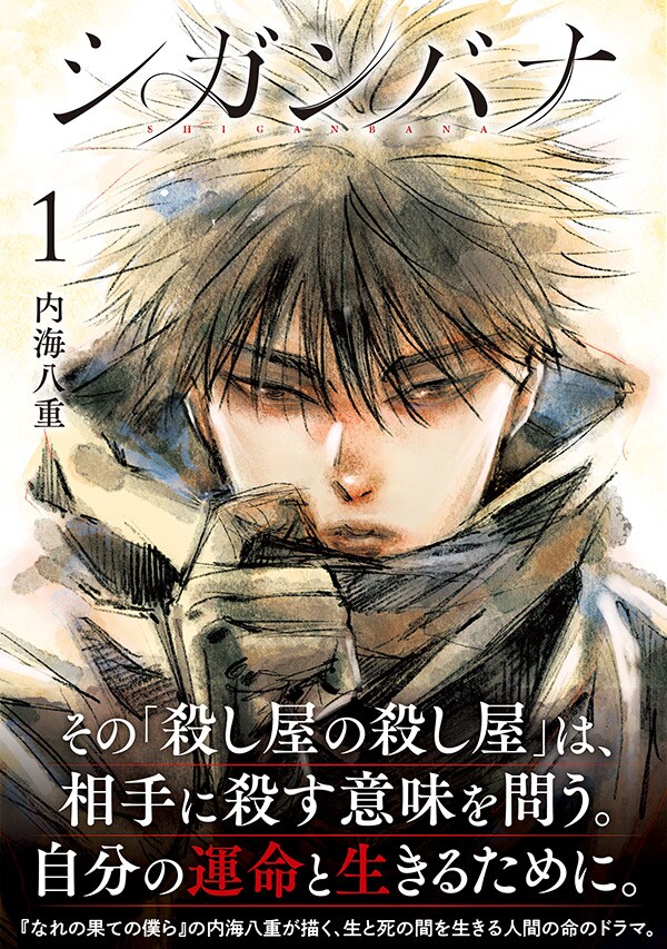 “殺し屋の殺し屋”が殺しの意味を問う命のドラマ、内海八重「シガンバナ」1巻