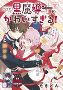 「うちの黒魔導士がかわいすぎる！」カラー扉