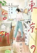 「食べて笑って時々泣いて 東京の台所」第1話扉ページ