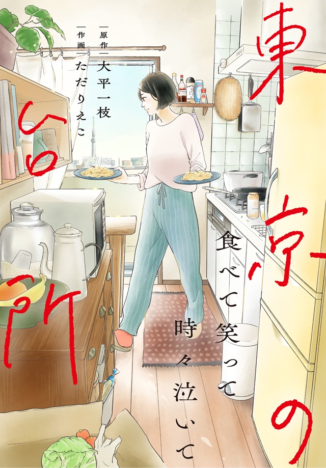 「食べて笑って時々泣いて 東京の台所」第1話扉ページ