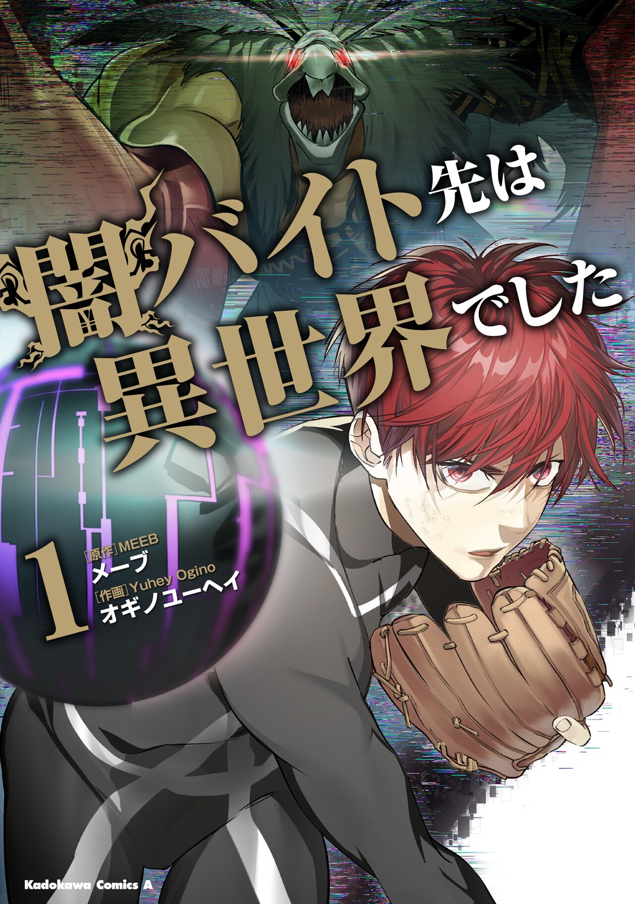 ゲームの中の出来事と思ってた、死んだ友達は……「闇バイト先は異世界でした」1巻