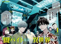 「闇バイト先は異世界でした」より。