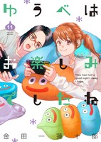 「ゆうべはお楽しみでしたね」11巻