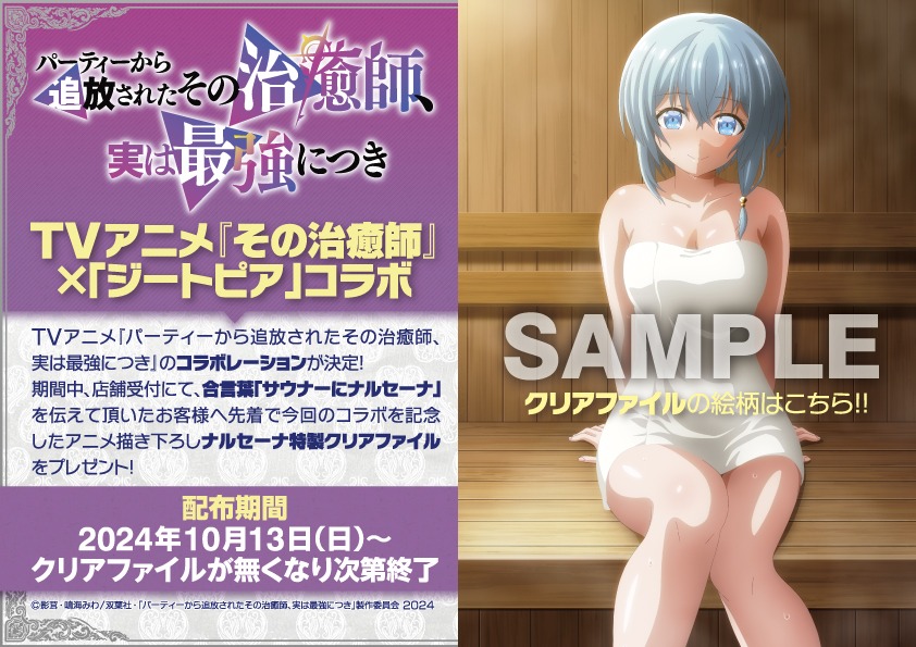 「TVアニメ『その治癒師』×ジートピアコラボ」告知画像 (c)影茸・鳴海みわ／双葉社・「パーティーから追放されたその治癒師、実は最強につき」製作委員会 2024