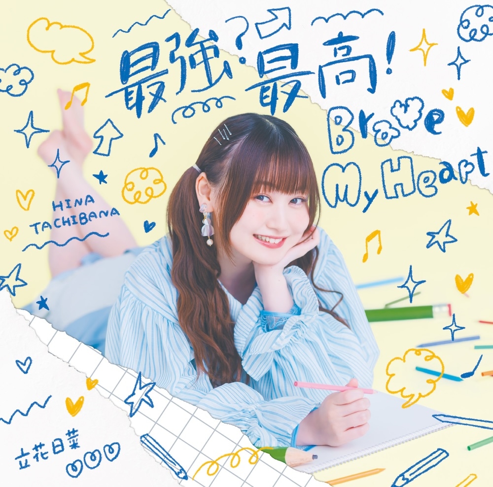 「最強？最高！Brave My Heart」ジャケット