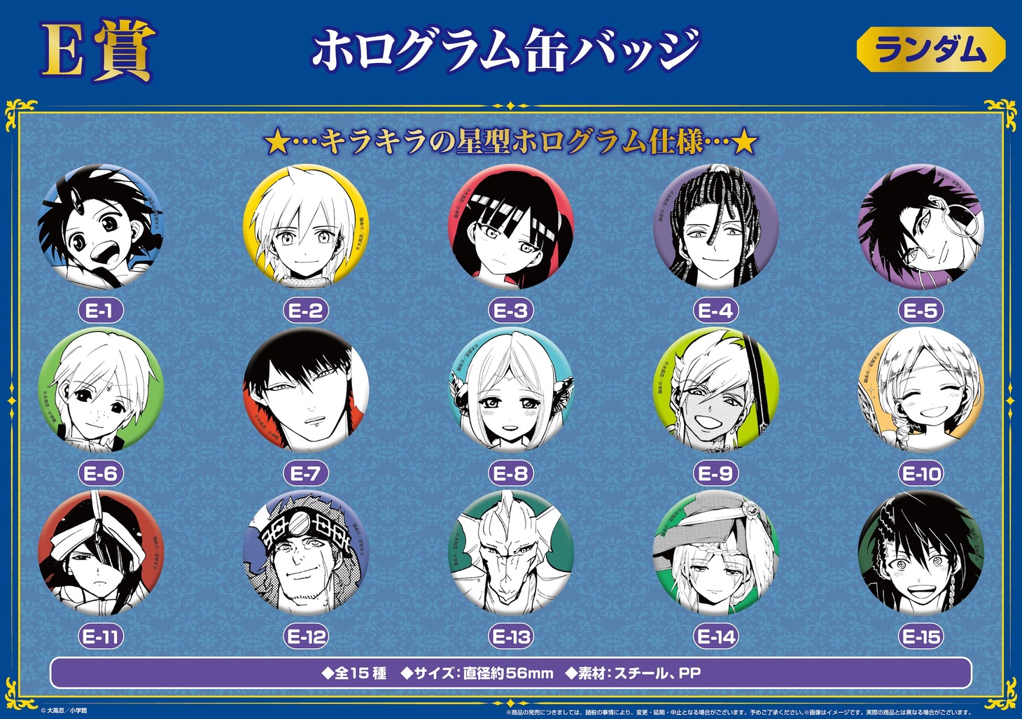 「『マギ』くじメイト 第1弾」E賞