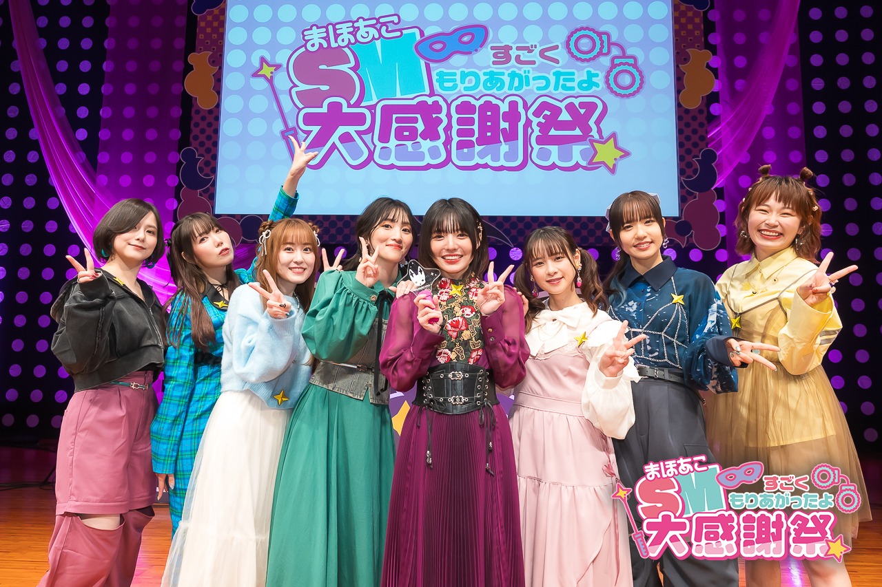 「まほあこ SM（すごく盛り上がったよ）大感謝祭」の様子。