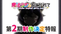 TVアニメ「魔法少女にあこがれて」第2期制作決定特報のサムネイル。